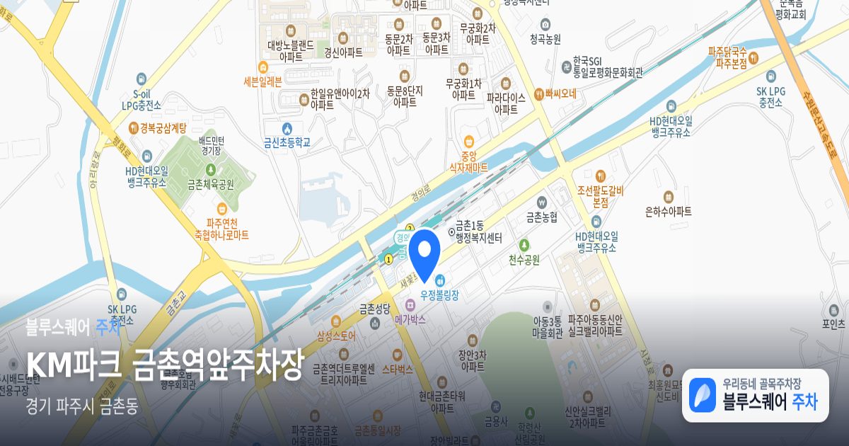 KM파크 금촌역앞주차장 위치 지도