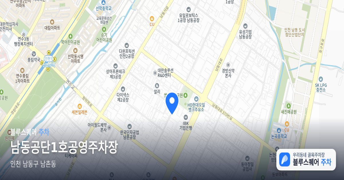 남동공단1호공영주차장 위치 지도