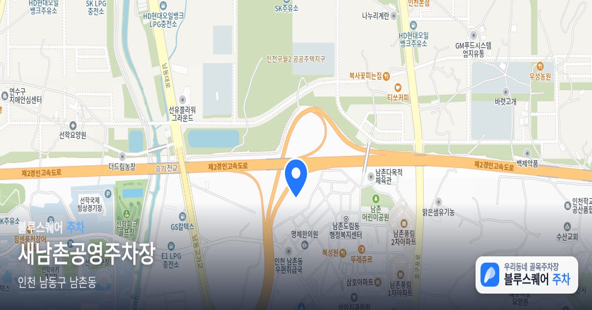 새남촌공영주차장 위치 지도