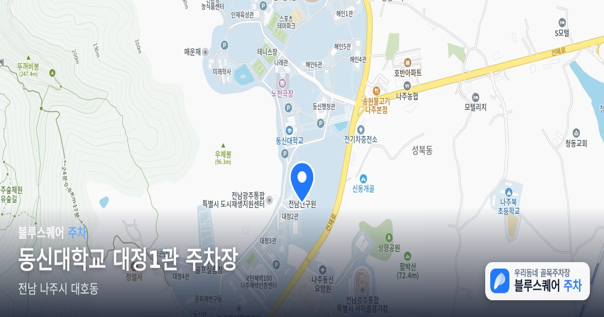 동신대학교 대정1관 주차장 위치 지도