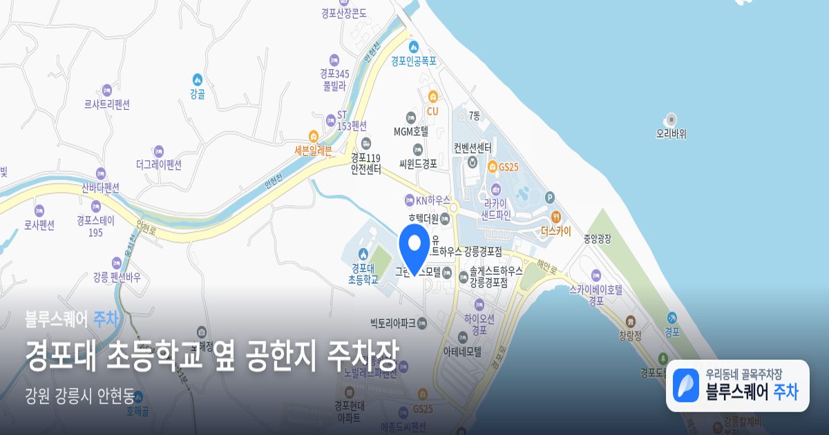 경포대 초등학교 옆 공한지 주차장 위치 지도