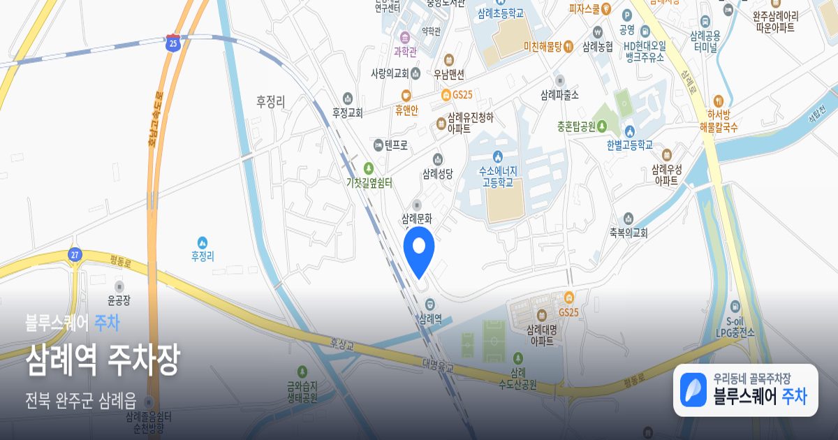 삼례역 주차장 위치 지도