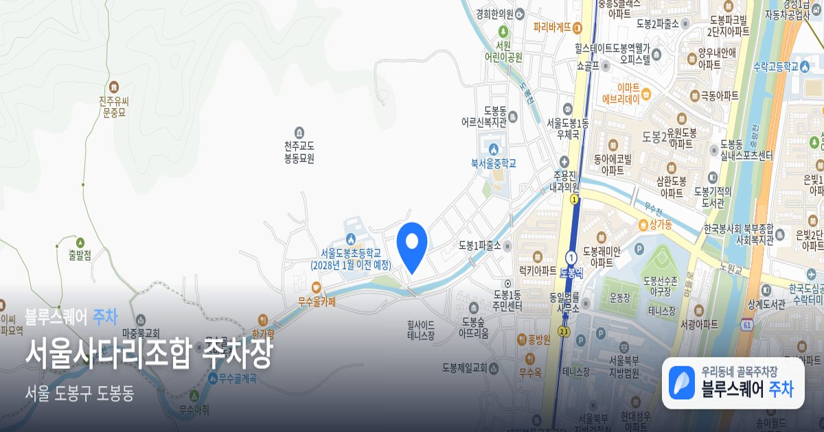 서울사다리조합 주차장 위치 지도