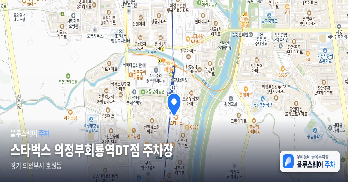 스타벅스 의정부회룡역DT점 주차장 위치 지도