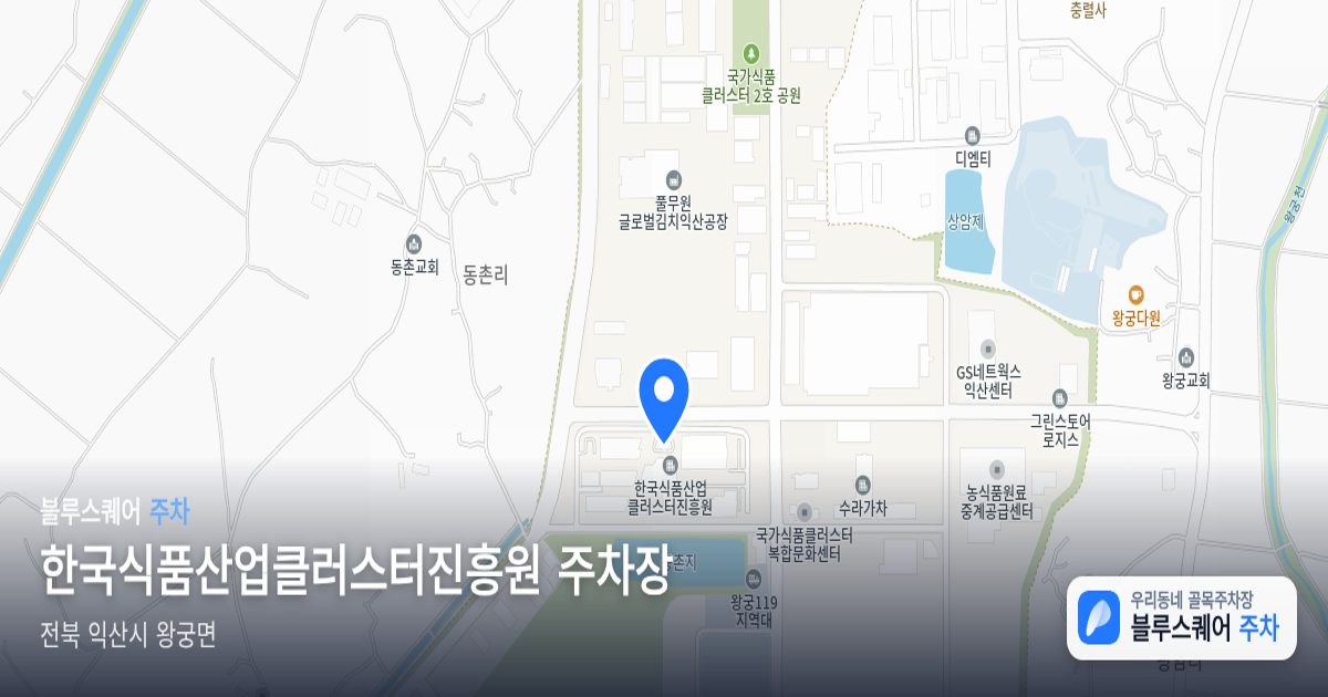 한국식품산업클러스터진흥원 주차장 위치 지도
