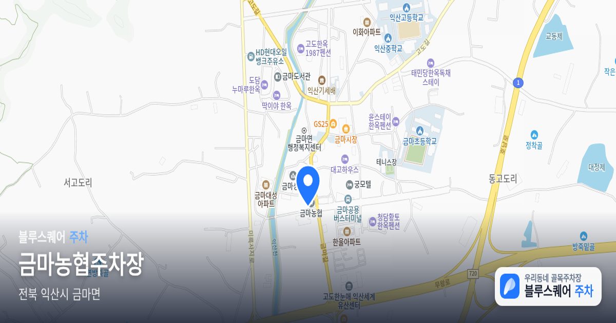 금마농협주차장 위치 지도