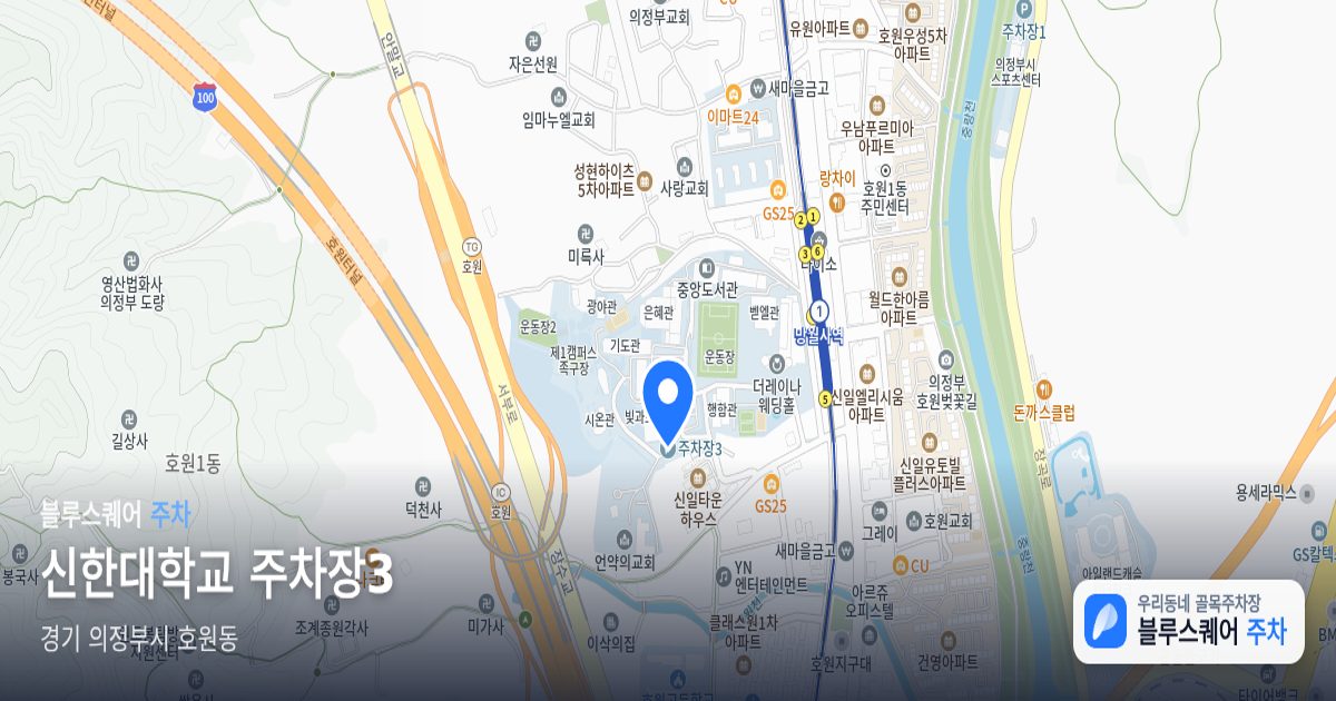 신한대학교 주차장3 위치 지도