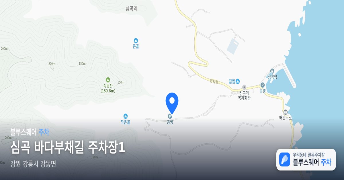 심곡 바다부채길 주차장1 위치 지도