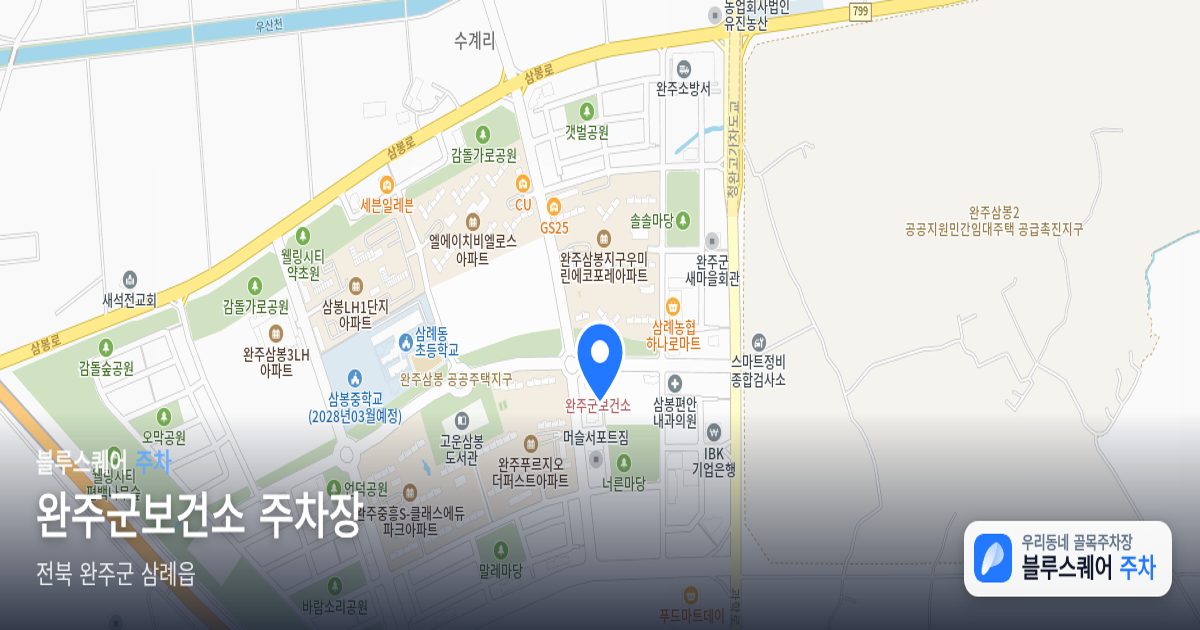 완주군보건소 주차장 위치 지도