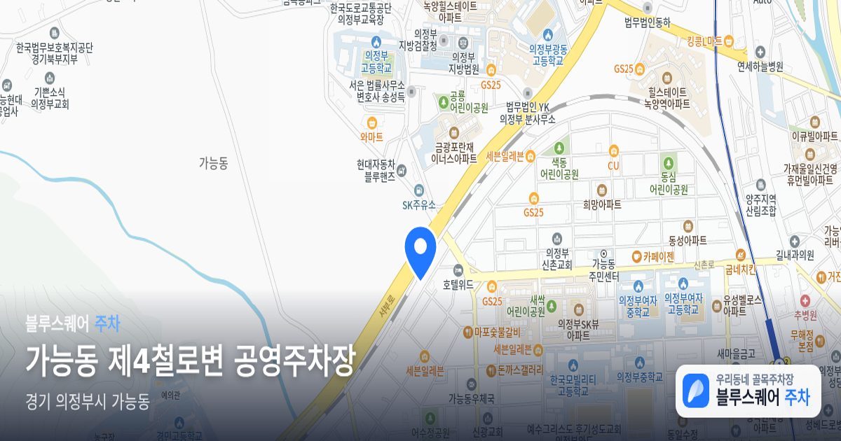 가능동 제4철로변 공영주차장 위치 지도