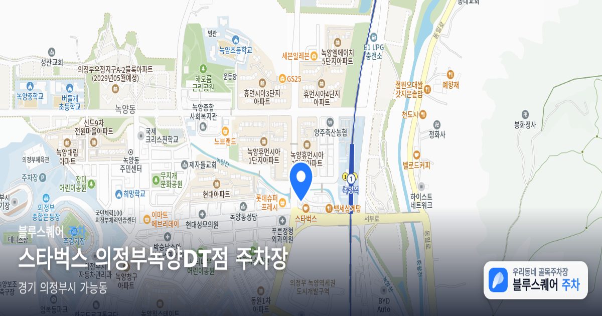 스타벅스 의정부녹양DT점 주차장 위치 지도