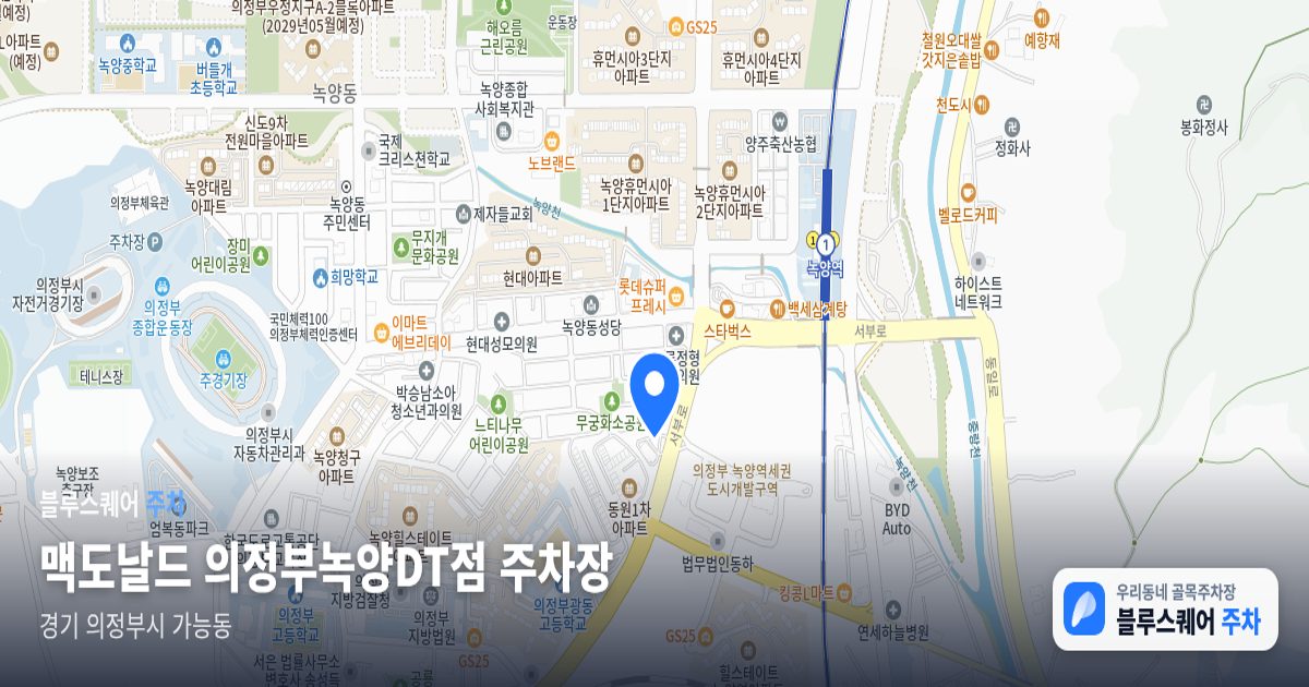 맥도날드 의정부녹양DT점 주차장 위치 지도