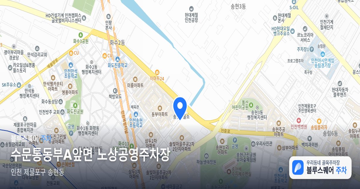 수문통동부A앞면 노상공영주차장 위치 지도