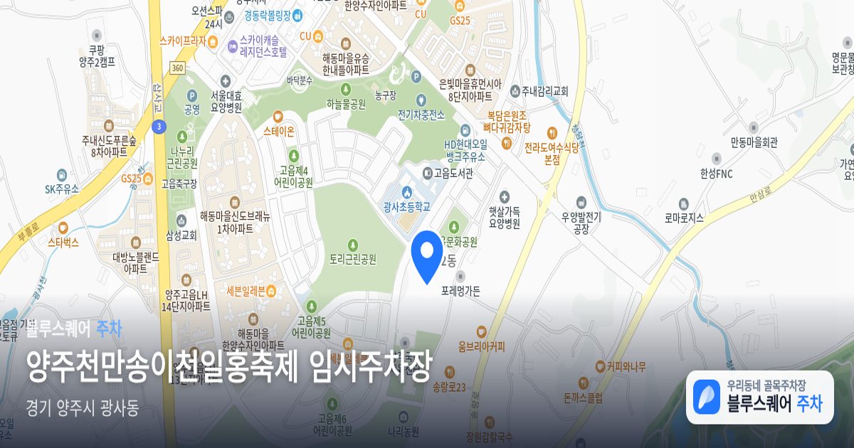 양주천만송이천일홍축제 임시주차장 위치 지도