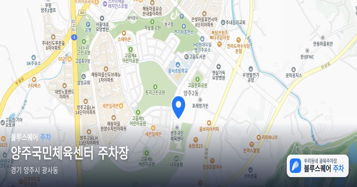 양주국민체육센터 주차장 위치 지도