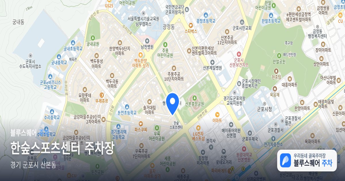 한숲스포츠센터 주차장 위치 지도