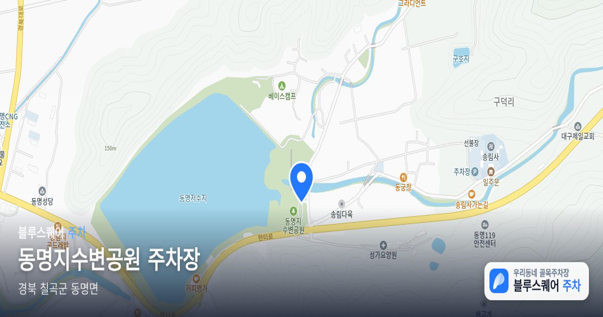 동명지수변공원 주차장 위치 지도