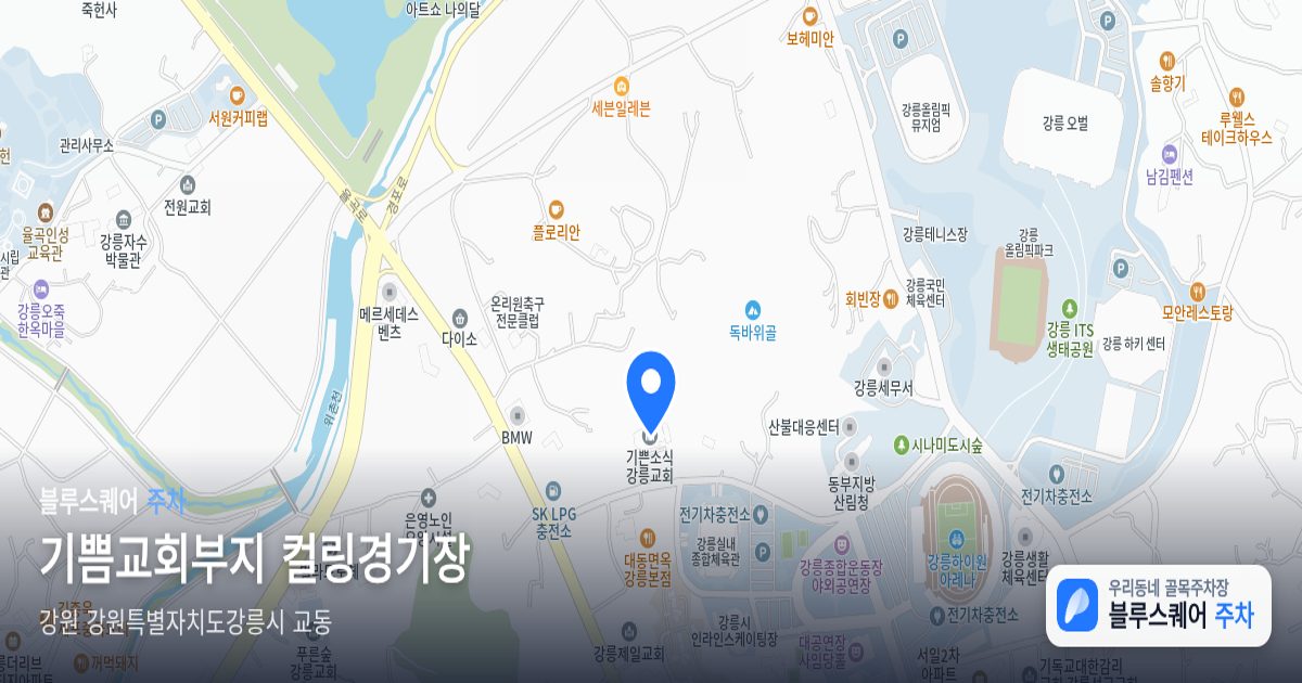 기쁨교회부지 컬링경기장 위치 지도