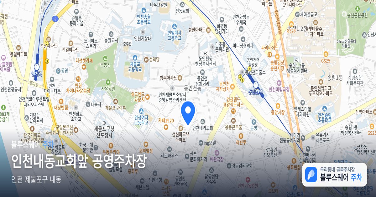 인천내동교회앞 공영주차장 위치 지도