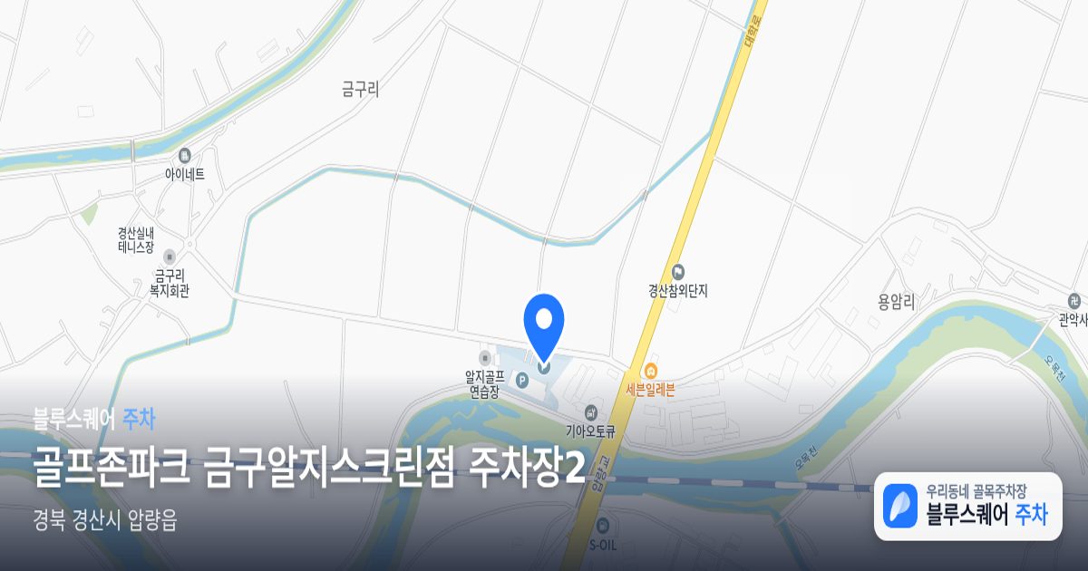 골프존파크 금구알지스크린점 주차장2 위치 지도