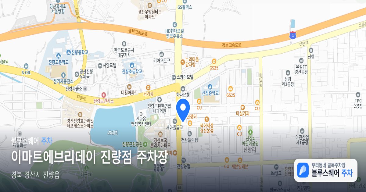 이마트에브리데이 진량점 주차장 위치 지도