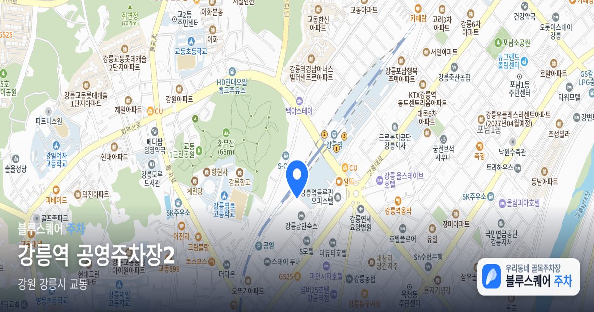 강릉역 공영주차장2 위치 지도