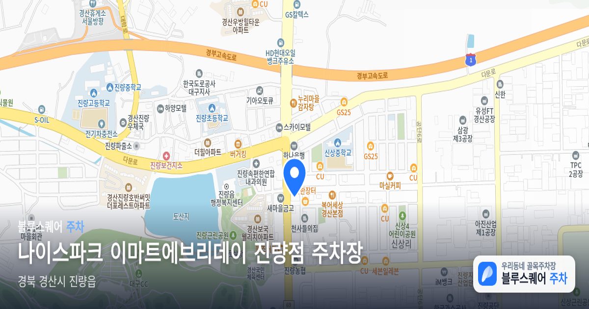 나이스파크 이마트에브리데이 진량점 주차장 위치 지도