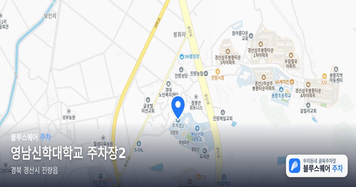 영남신학대학교 주차장2 위치 지도