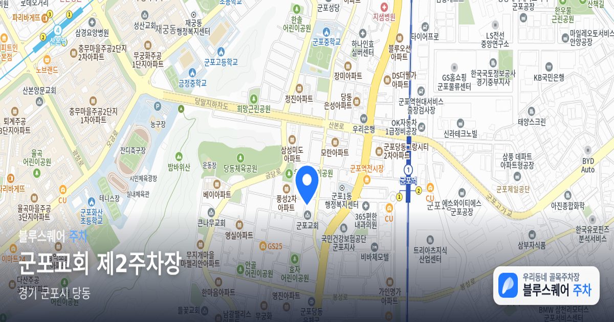 군포교회 제2주차장 위치 지도