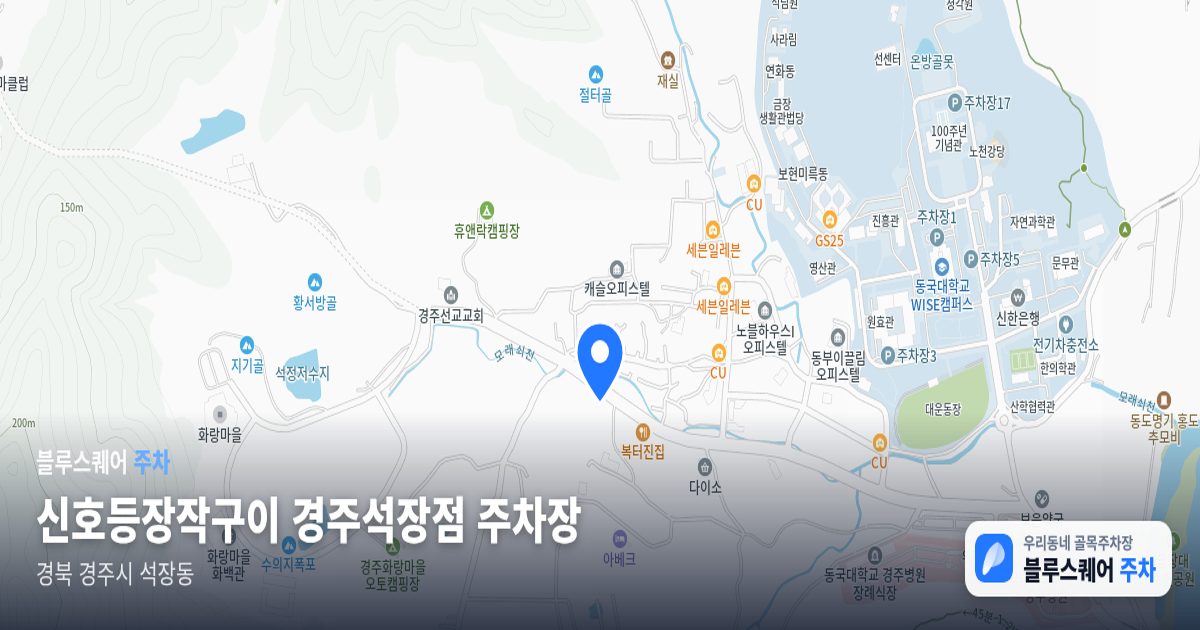 신호등장작구이 경주석장점 주차장 위치 지도