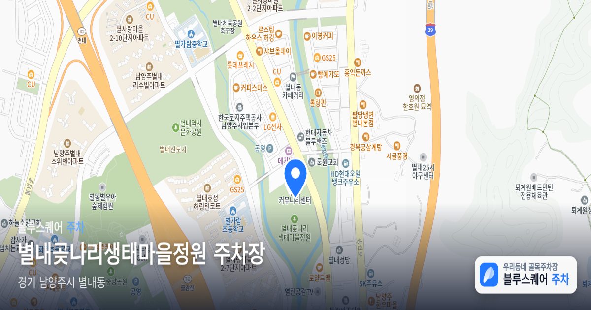 별내곶나리생태마을정원 주차장 위치 지도