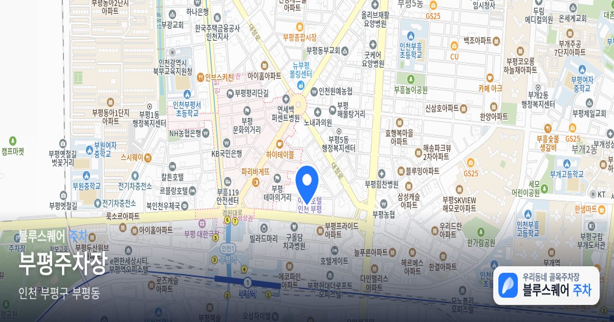 부평주차장 위치 지도