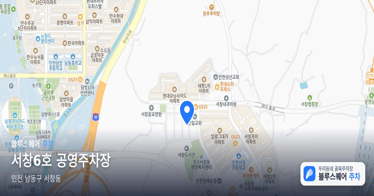 서창6호 공영주차장 위치 지도