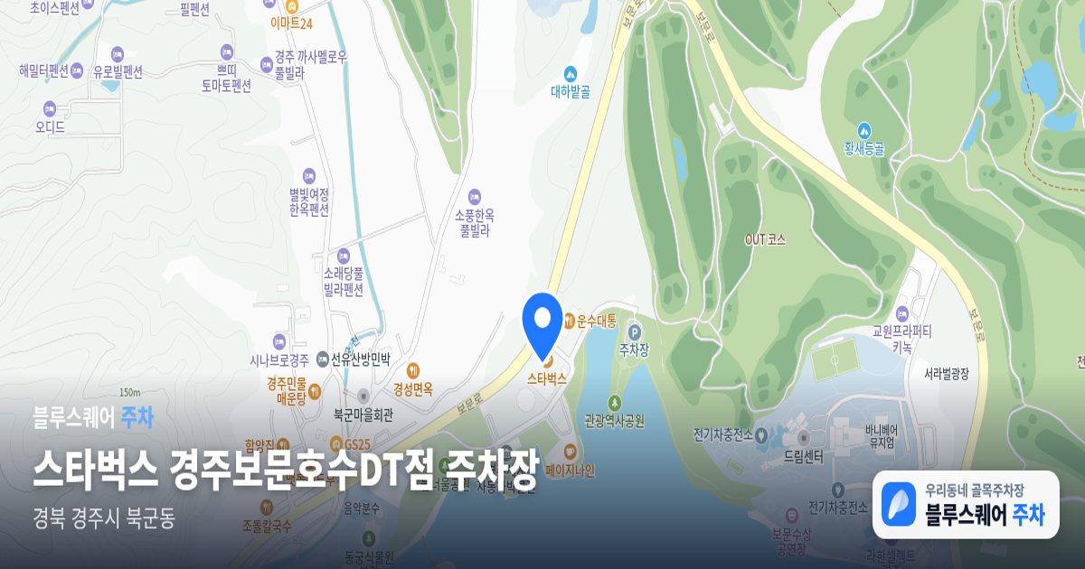 스타벅스 경주보문호수DT점 주차장 위치 지도