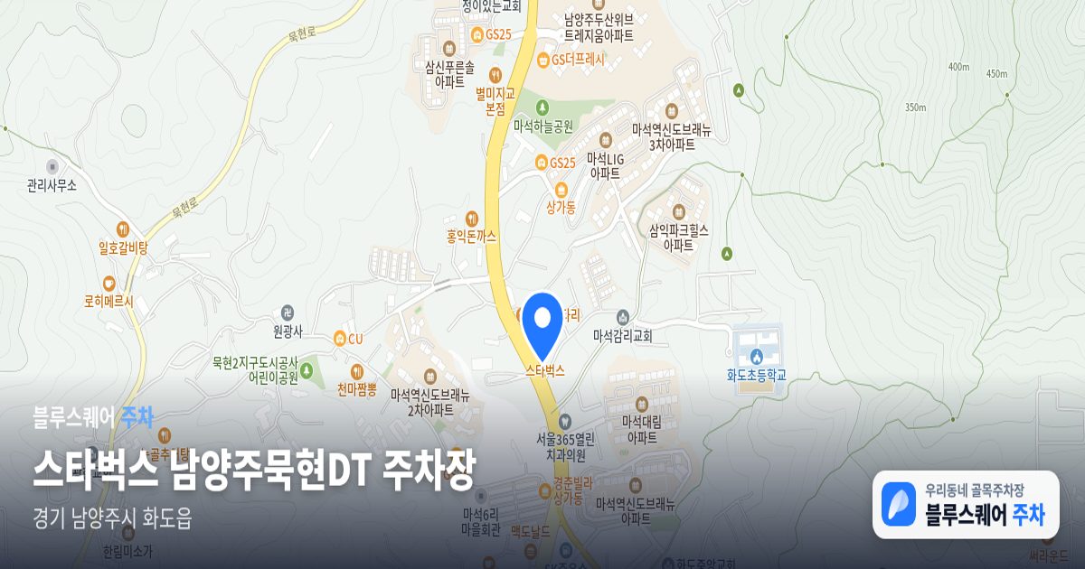 스타벅스 남양주묵현DT 주차장 위치 지도