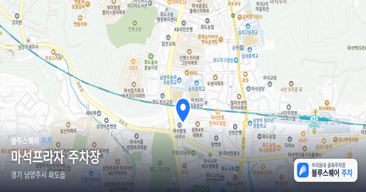 마석프라자 주차장 위치 지도