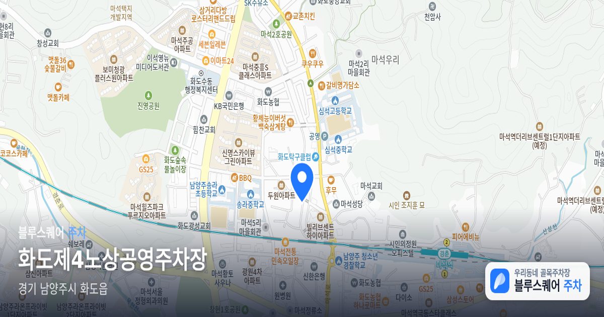 화도제4노상공영주차장 위치 지도