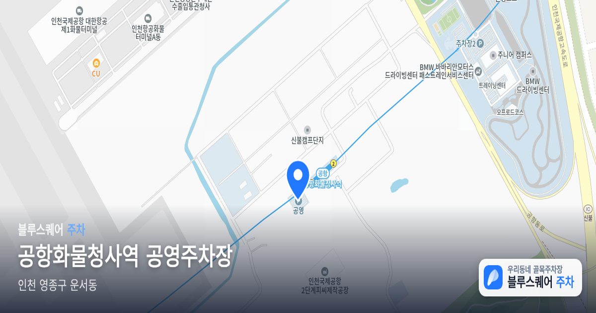 공항화물청사역 공영주차장 위치 지도