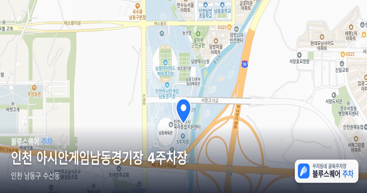 인천 아시안게임남동경기장 4주차장 위치 지도