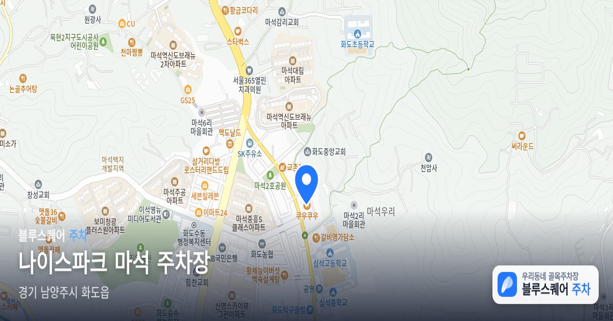 나이스파크 마석 주차장 위치 지도