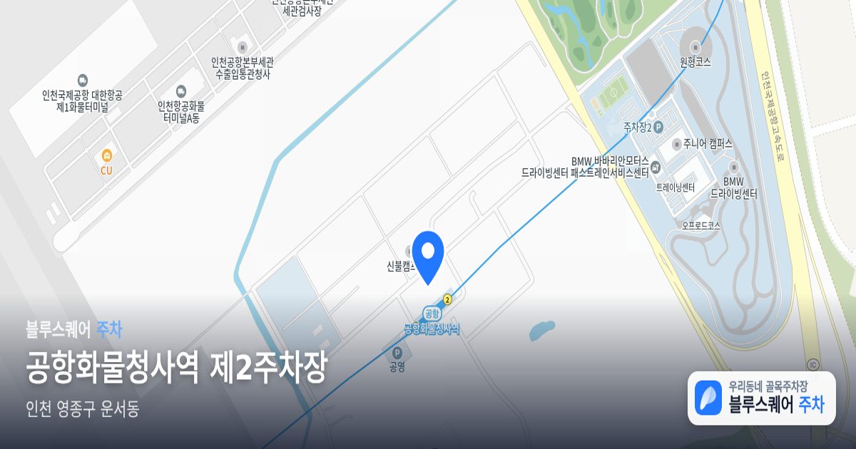 공항화물청사역 제2주차장 위치 지도