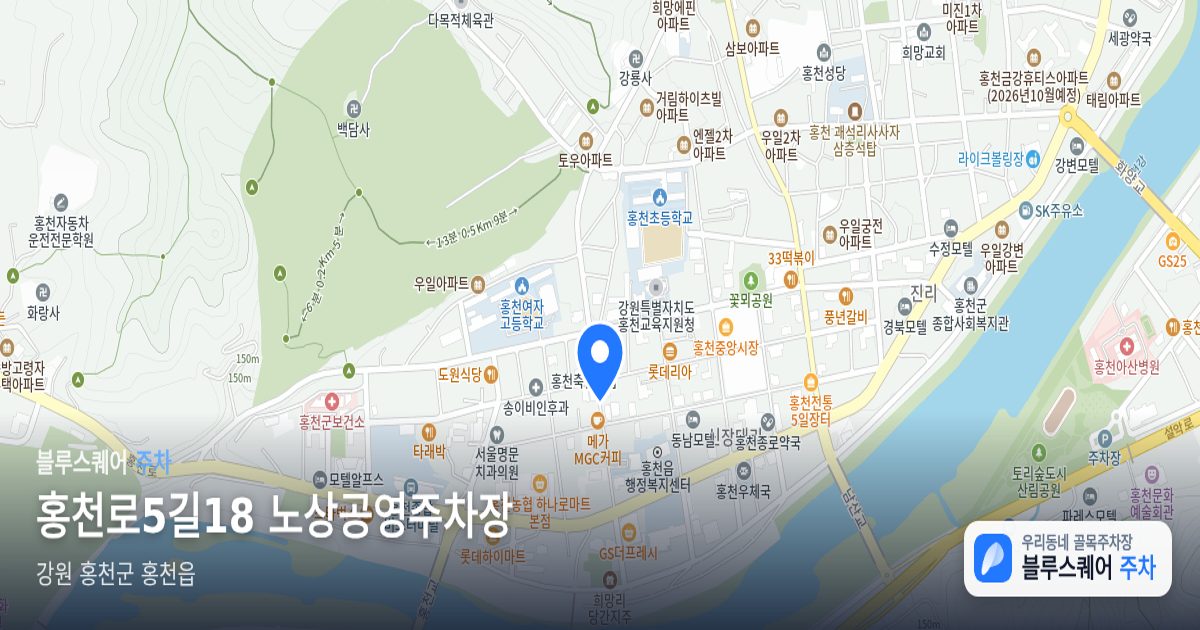 홍천로5길18 노상공영주차장 위치 지도