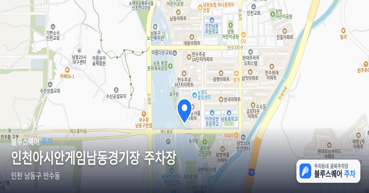 인천아시안게임남동경기장 주차장 위치 지도