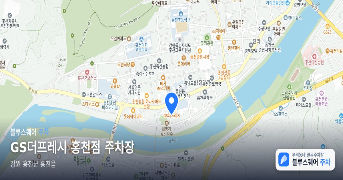 GS더프레시 홍천점 주차장 위치 지도
