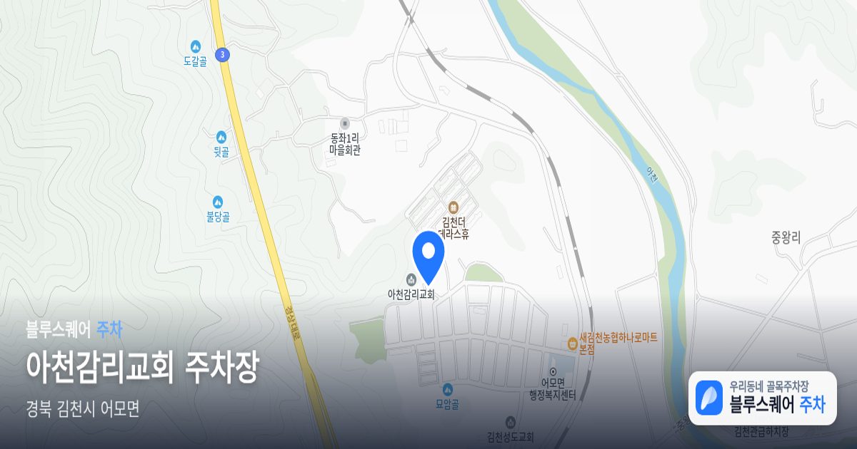 아천감리교회 주차장 위치 지도