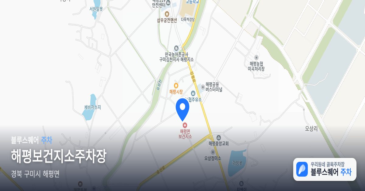 해평보건지소주차장 위치 지도