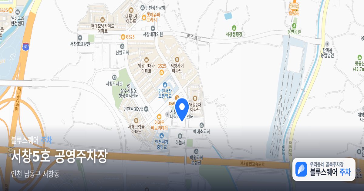 서창5호 공영주차장 위치 지도