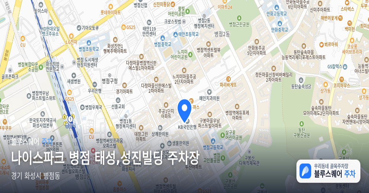 나이스파크 병점 태성,성진빌딩 주차장 위치 지도