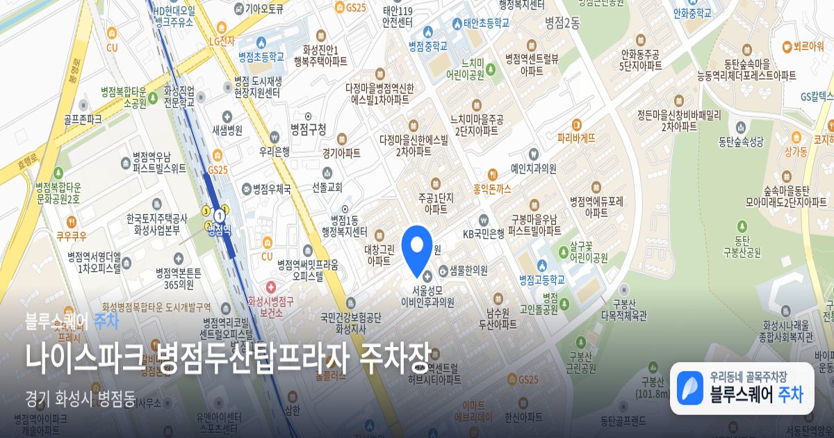 나이스파크 병점두산탑프라자 주차장 위치 지도