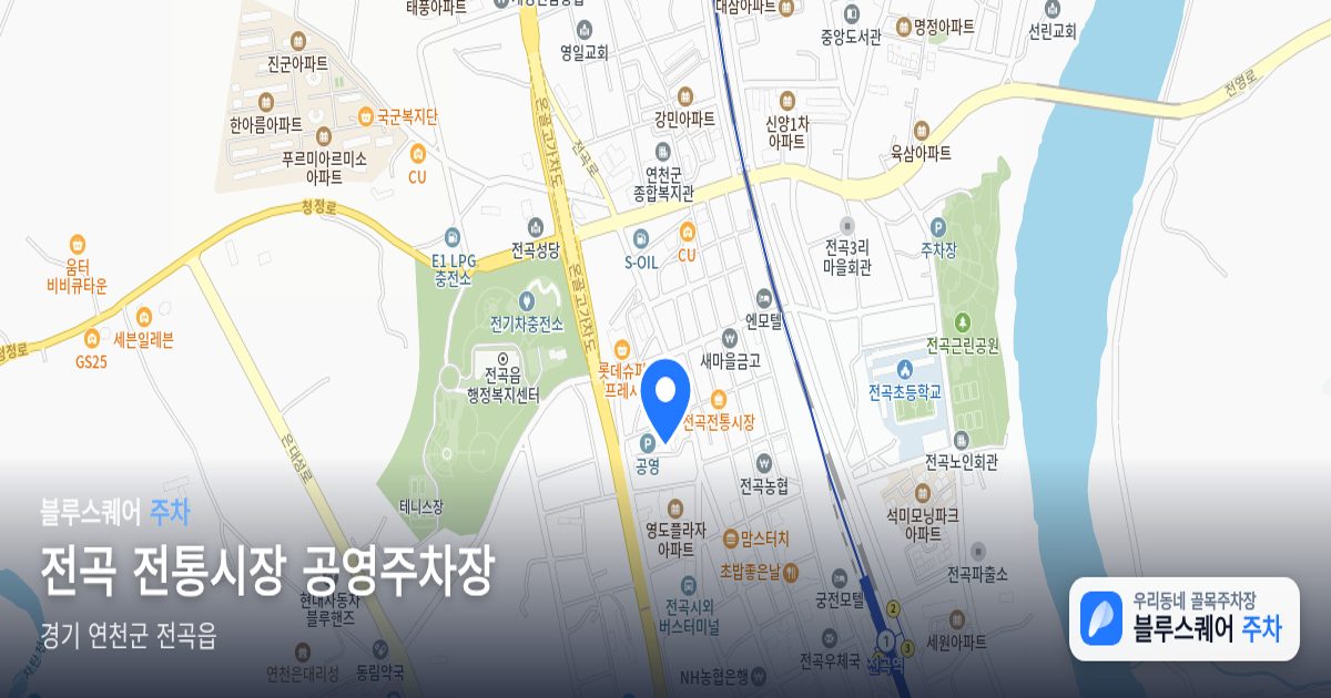전곡 전통시장 공영주차장 위치 지도